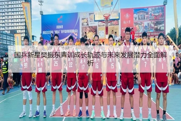 国乒新星樊振东青训成长轨迹与未来发展潜力全面解析