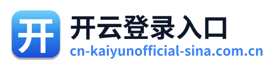 开云登录入口